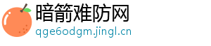 暗箭难防网